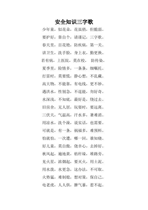 安全知识三字歌