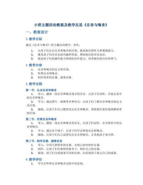 小班主题活动教案及教学反思《乐音与噪音》