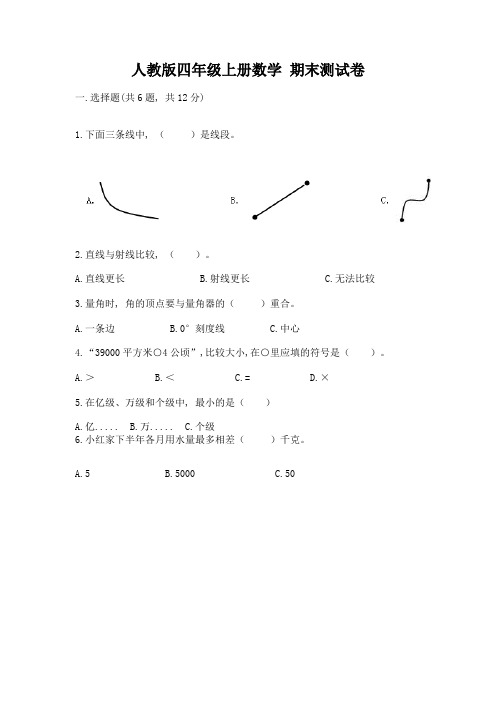 人教版四年级上册数学-期末测试卷及完整答案(精选题)