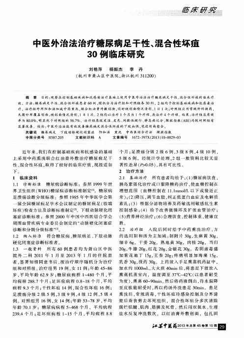 中外治法治疗糖尿病足干性、混合性坏疽30例临床研究