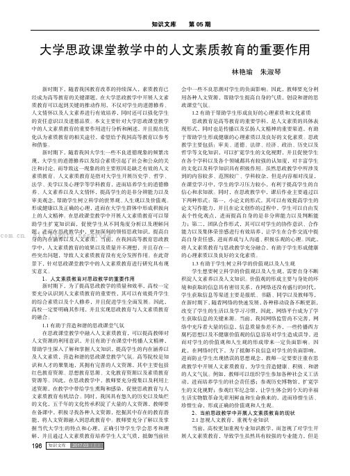 大学思政课堂教学中的人文素质教育的重要作用