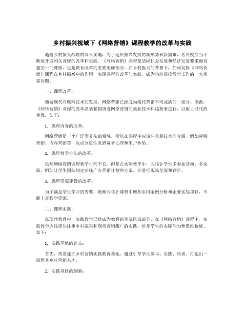 乡村振兴视域下《网络营销》课程教学的改革与实践