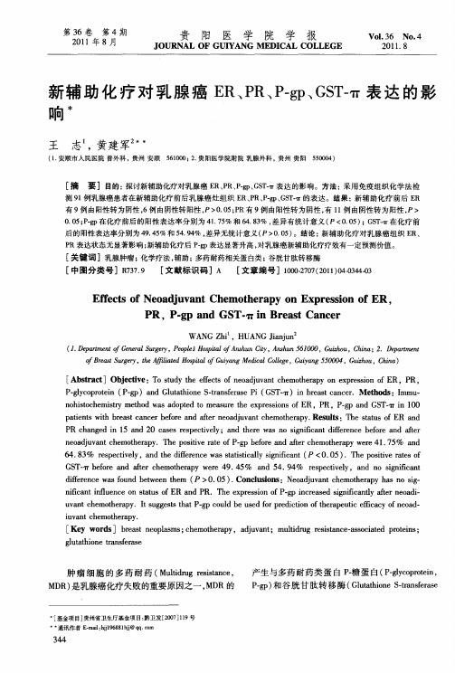 新辅助化疗对乳腺癌ER、PR、P-gp、GST-π表达的影响