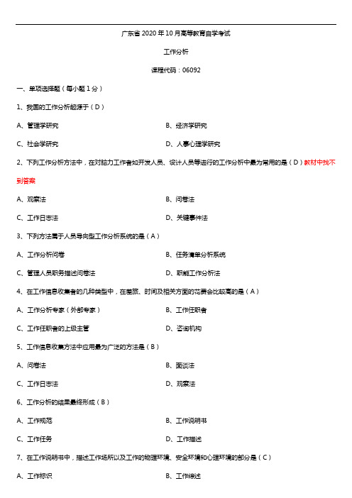 广东省2020年10月自考06092工作分析试题及答案