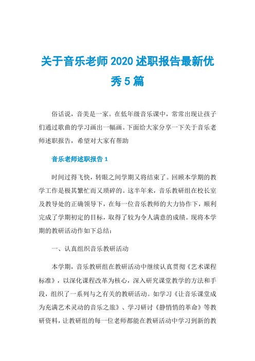 关于音乐老师2020述职报告最新优秀5篇