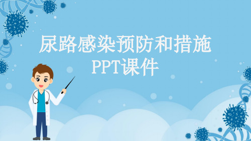 尿路感染预防和措施PPT课件