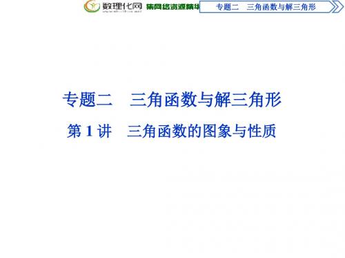 2019届高考数学二轮复习课件： 第二部分专项二 专题二 1 第1讲 三角函数的图象与性质