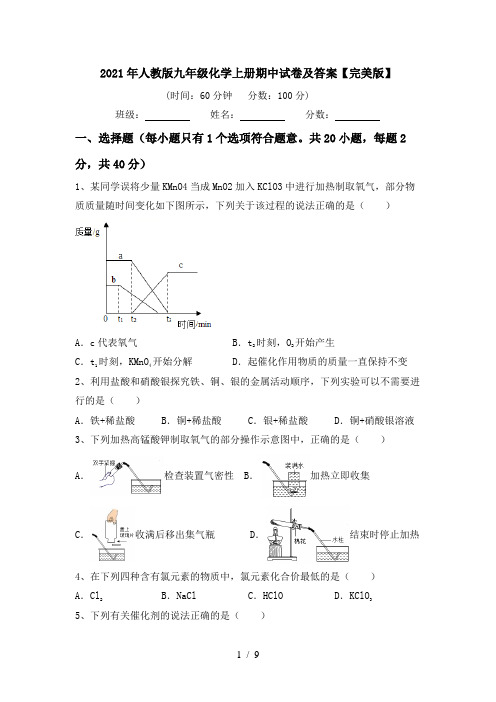 2021年人教版九年级化学上册期中试卷及答案【完美版】