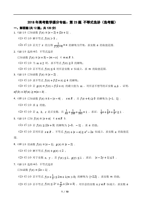 2018年高考数学提分专练：第23题 不等式选讲(选考题)