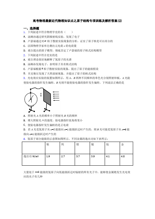 高考物理最新近代物理知识点之原子结构专项训练及解析答案(2)