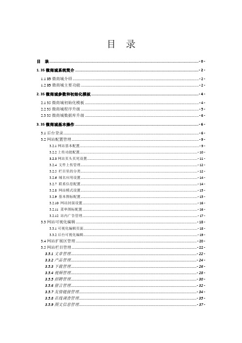 35微商城系统-使用手册 V1.1.0