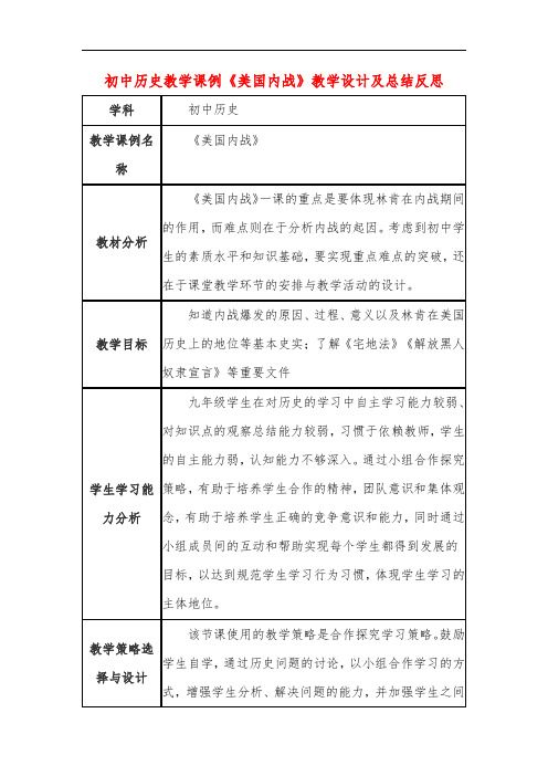 初中历史教学课例《美国内战》课程思政核心素养教学设计及总结反思