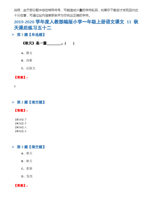 2019-2020学年度人教部编版小学一年级上册语文课文 11 秋天课后练习五十二