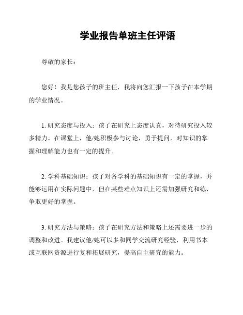 学业报告单班主任评语