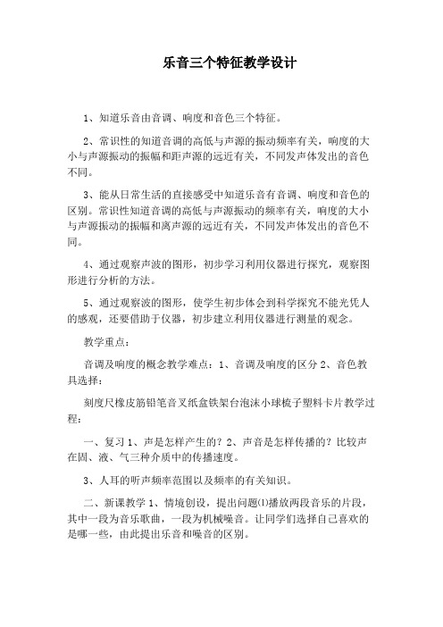 乐音三个特征教学设计