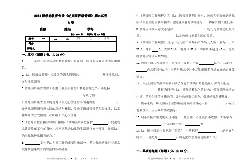 2014年学前教育专业《幼儿园班级管理》A试卷