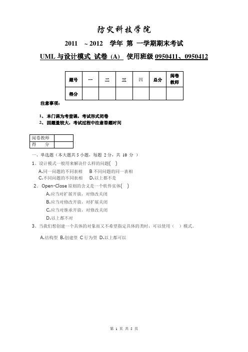 2011UML与设计模式 试卷 (A)