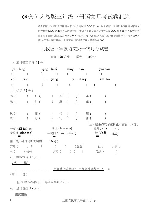 (6套)人教版三年级下册语文月考试卷汇总.doc