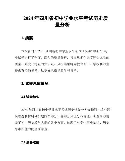 2024年四川省初中学业水平考试历史质量分析