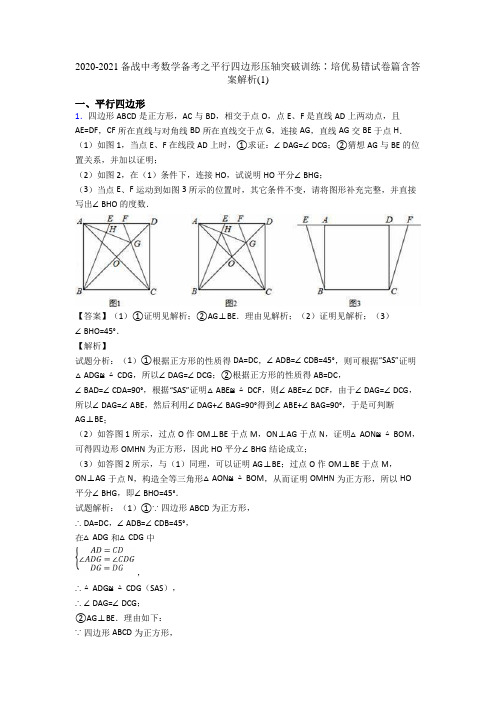 2020-2021备战中考数学备考之平行四边形压轴突破训练∶培优易错试卷篇含答案解析(1)