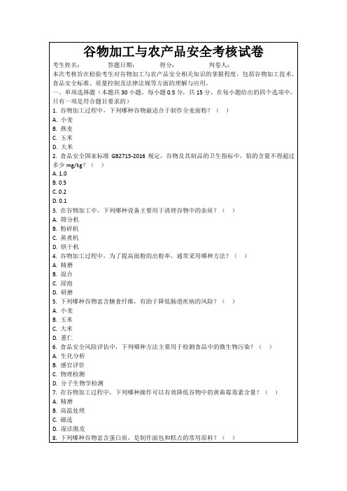 谷物加工与农产品安全考核试卷