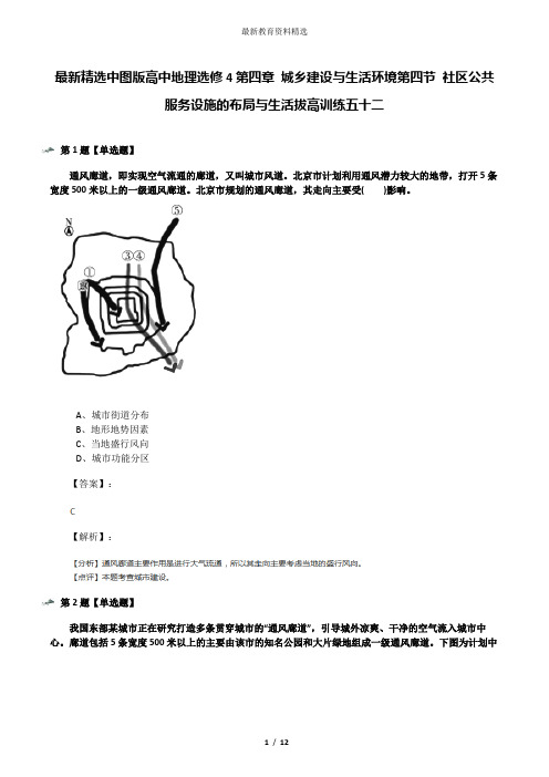 最新精选中图版高中地理选修4第四章 城乡建设与生活环境第四节 社区公共服务设施的布局与生活拔高训练五十