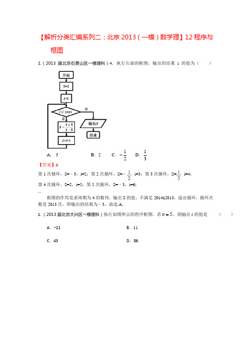【解析分类汇编系列二:北京2013(一模)数学理】12.程序与框图 Word版含答案