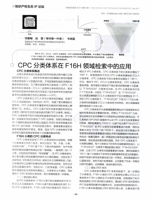 CPC分类体系在F16H领域检索中的应用