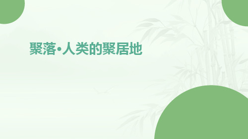 《人类的聚居地聚落》居民与聚落第三节聚落人类的聚居地