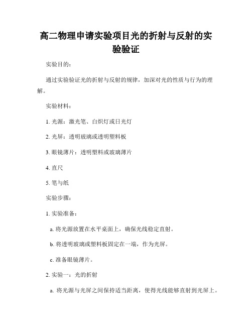 高二物理申请实验项目光的折射与反射的实验验证