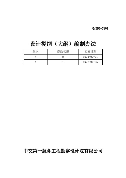 设计提纲(大纲)编制办法