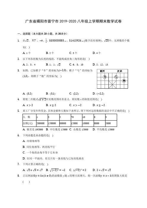 广东省揭阳市普宁市2019-2020八年级上学期期末数学试卷 及答案解析