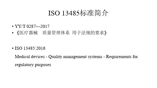 ISO13485：2016标准简介