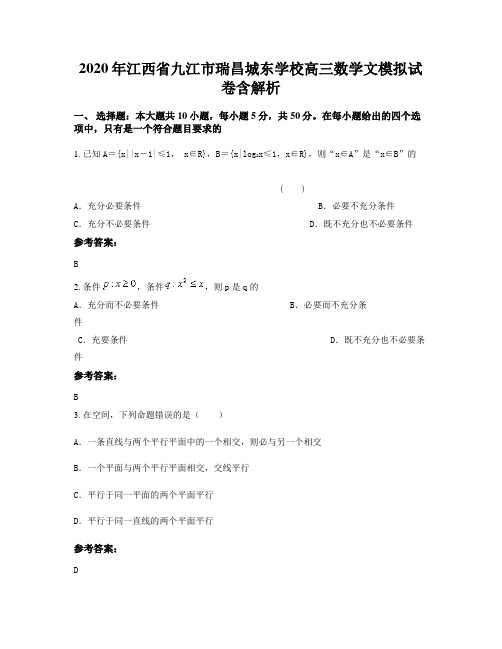 2020年江西省九江市瑞昌城东学校高三数学文模拟试卷含解析