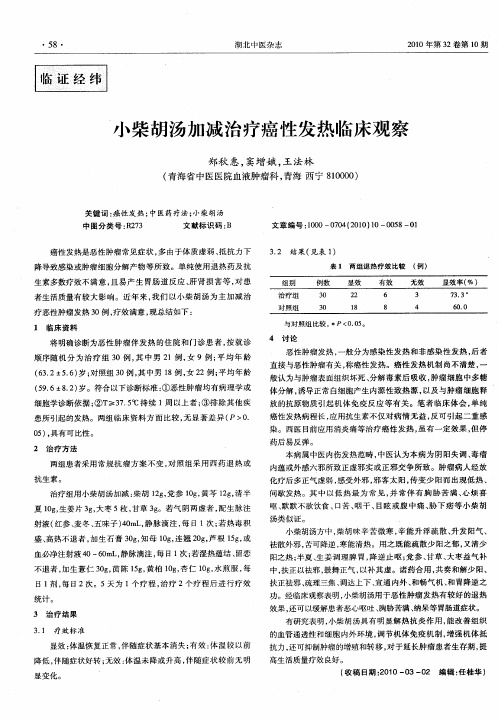 小柴胡汤加减治疗癌性发热临床观察