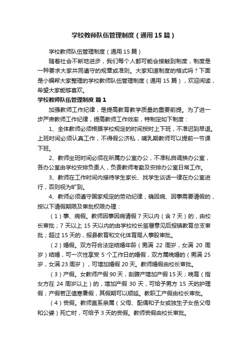 学校教师队伍管理制度（通用15篇）