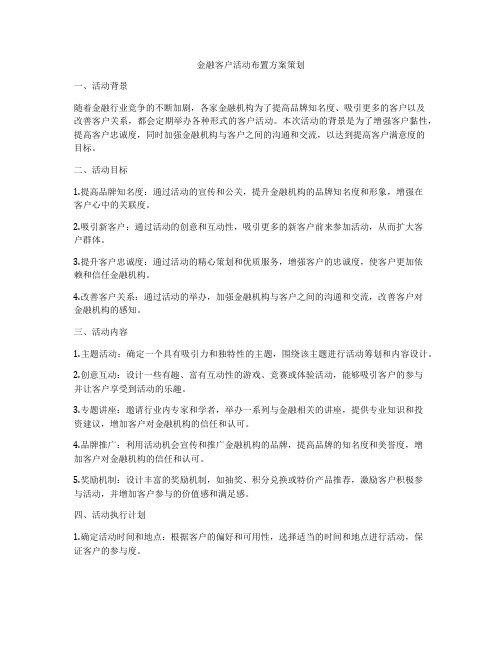 金融客户活动布置方案策划