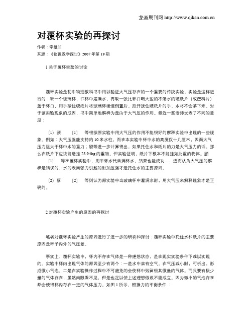 对覆杯实验的再探讨