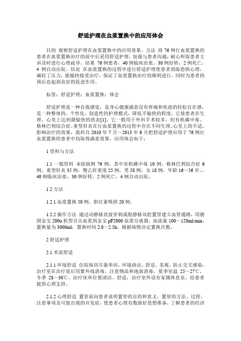 舒适护理在血浆置换中的应用体会