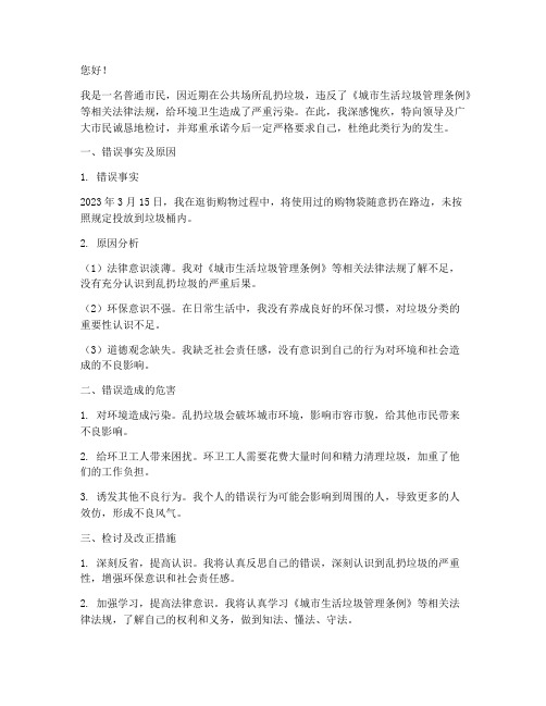 乱扔垃圾被罚后的检讨书