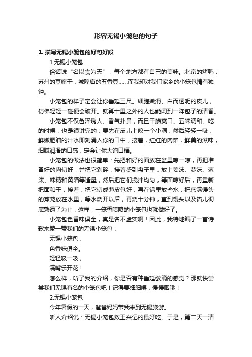 形容无锡小笼包的句子