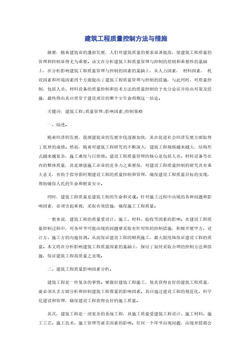 建筑工程质量控制方法与措施