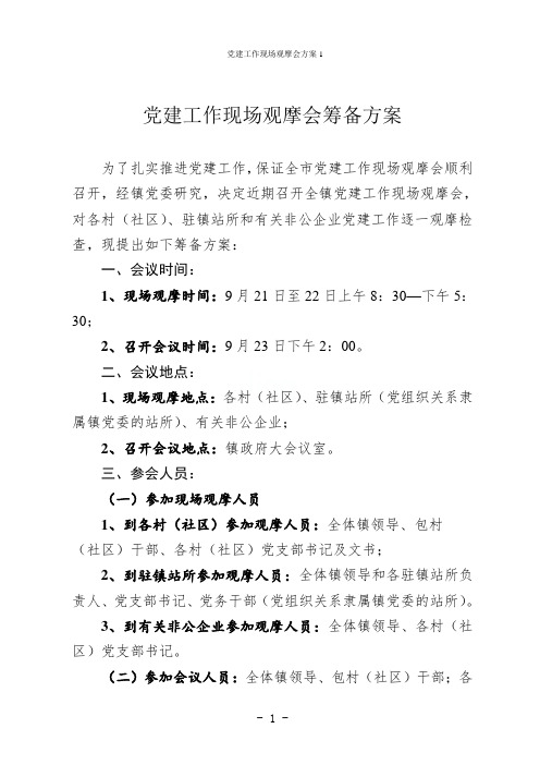 党建工作现场观摩会方案1