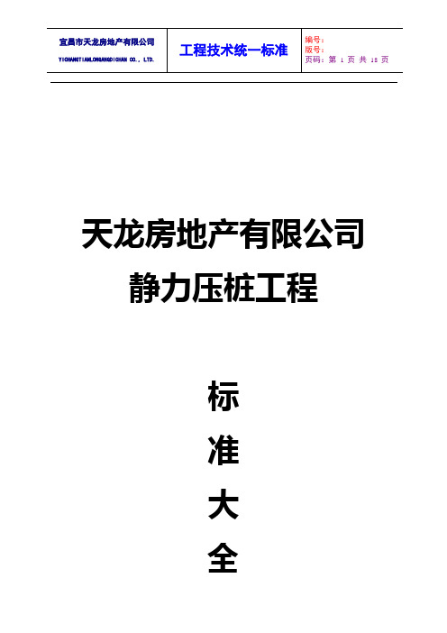 静力压桩工程技术标准