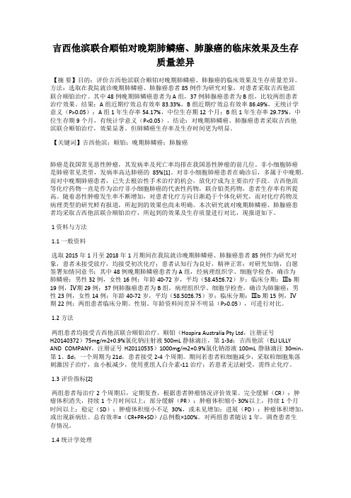 吉西他滨联合顺铂对晚期肺鳞癌、肺腺癌的临床效果及生存质量差异