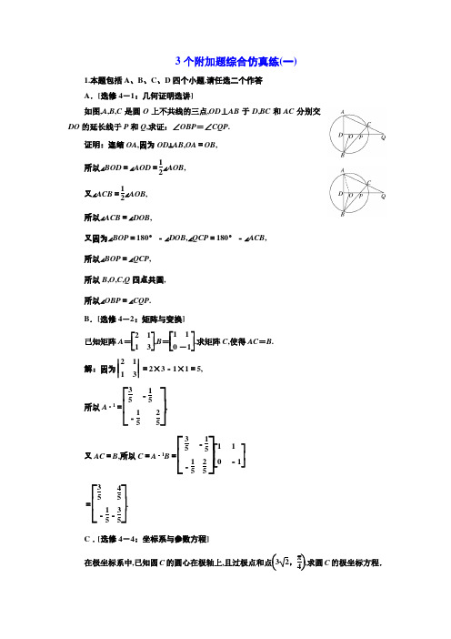 2018高考数学江苏专版三维二轮专题复习训练：3个附加题综合仿真练(一) Word版含解析