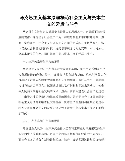 马克思主义基本原理概论社会主义与资本主义的矛盾与斗争