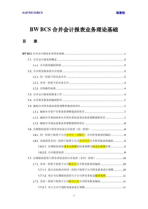 SAP BCS 合并会计报表业务理论基础.