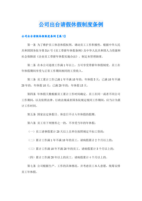 公司出台请假休假制度条例