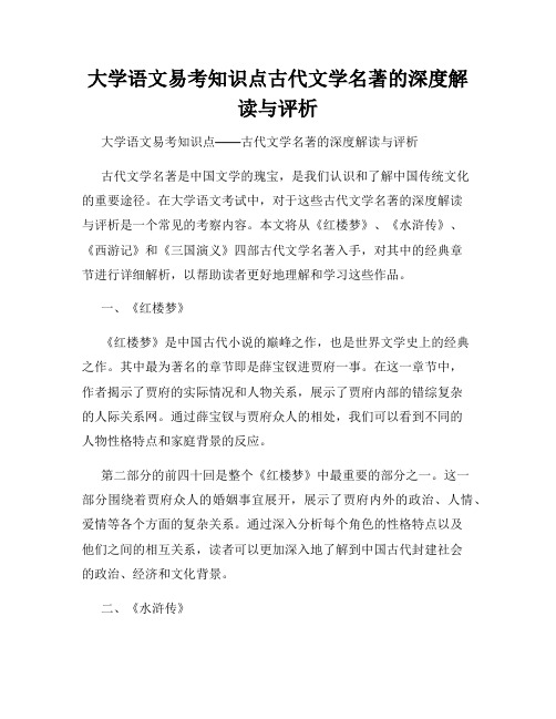 大学语文易考知识点古代文学名著的深度解读与评析